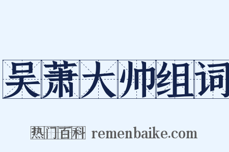 吴萧大帅组词是什么意思的图片